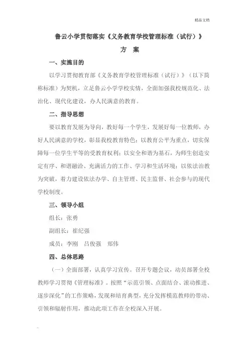 小学贯彻落实《义务教育学校管理标准(试行)》