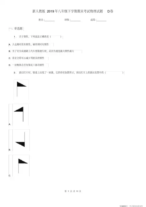 (精品文档)新人教版2019年八年级下学期期末考试物理试题D卷
