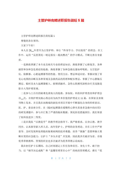 主管护师竞聘述职报告简短5篇