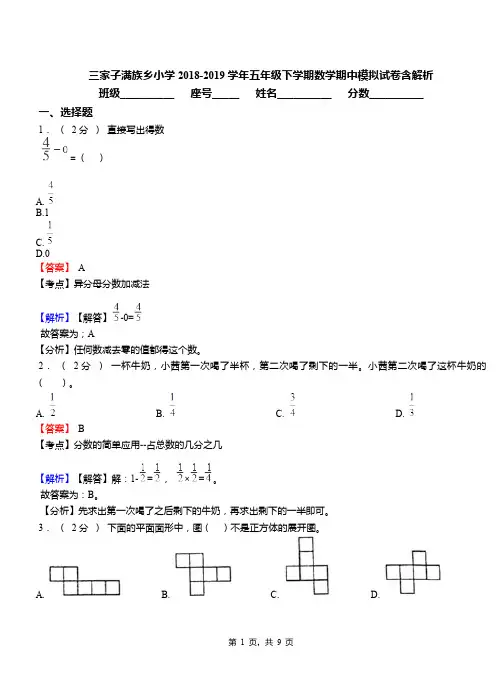 三家子满族乡小学2018-2019学年五年级下学期数学期中模拟试卷含解析