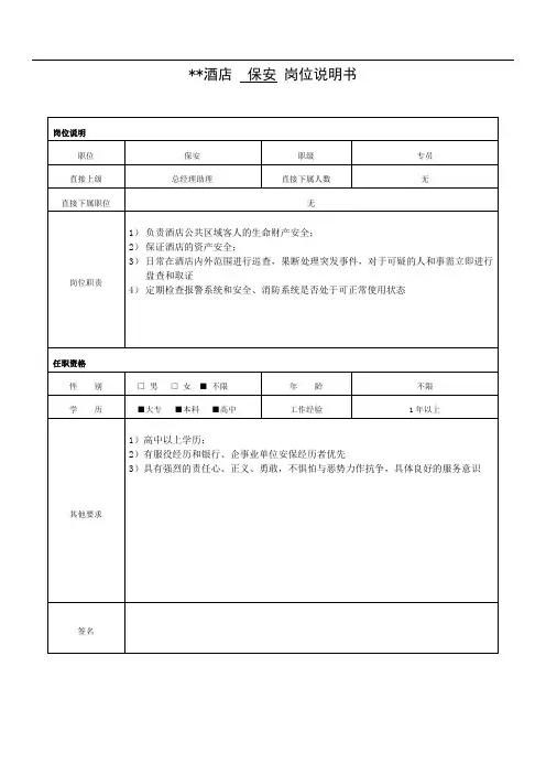 酒店保安-岗位职责说明书