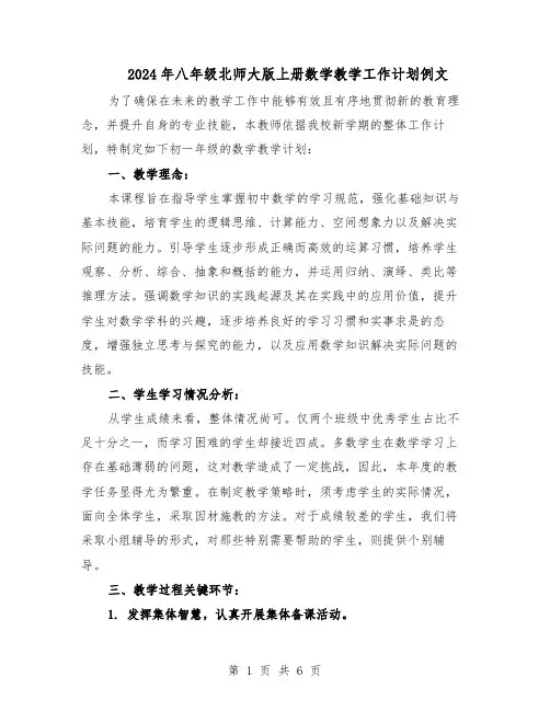 2024年八年级北师大版上册数学教学工作计划例文（二篇）