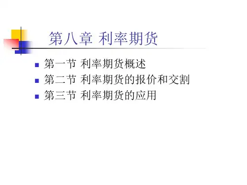 第八章 利率期货(第八版)汇总