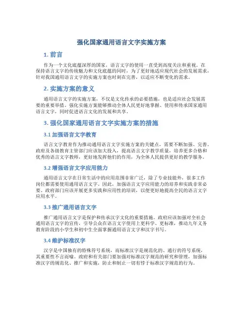 强化国家通用语言文字实施方案