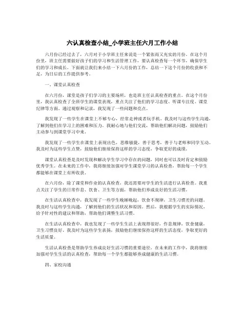 六认真检查小结_小学班主任六月工作小结