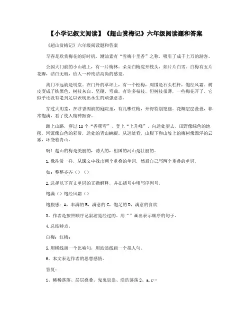 【小学记叙文阅读】《超山赏梅记》六年级阅读题和答案