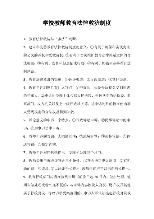 学校教师教育法律救济制度