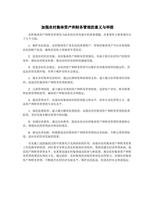 加强农村集体资产和财务管理的意义与举措