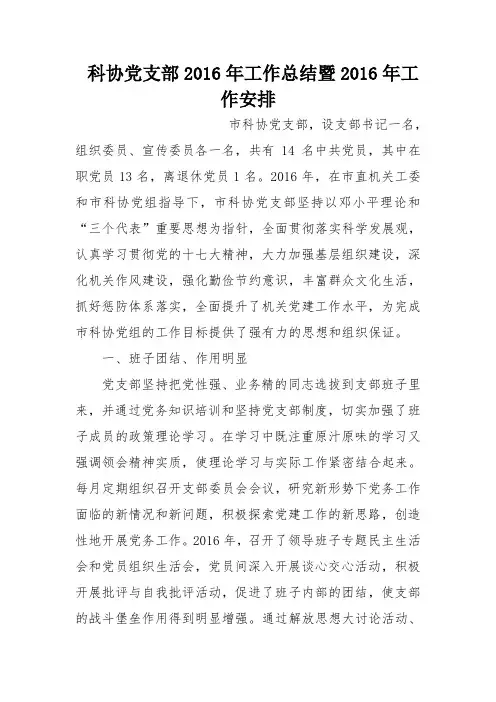 科协党支部2016年工作总结暨2016年工作安排