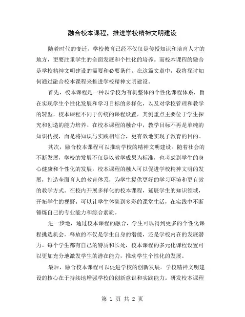 融合校本课程,推进学校精神文明建设