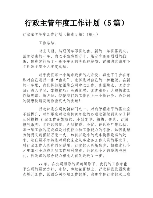 行政主管年度工作计划(5篇)