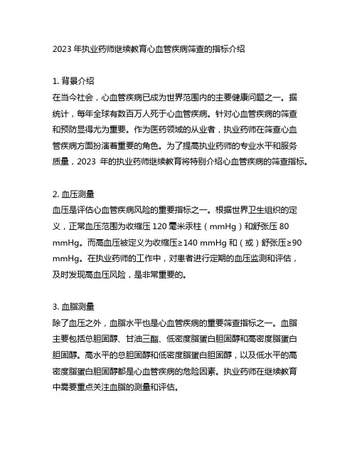 2023年执业药师继续教育心血管疾病筛查的指标介绍