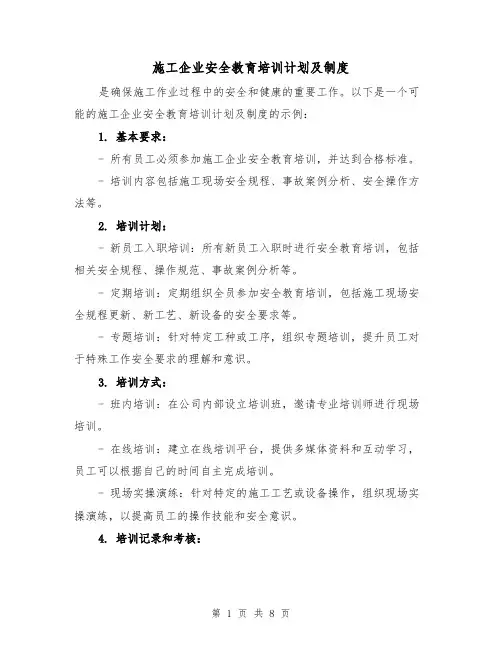 施工企业安全教育培训计划及制度(三篇)