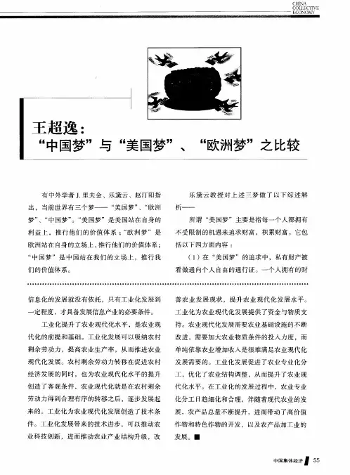 王超逸：“中国梦”与“美国梦”、“欧洲梦”之比较