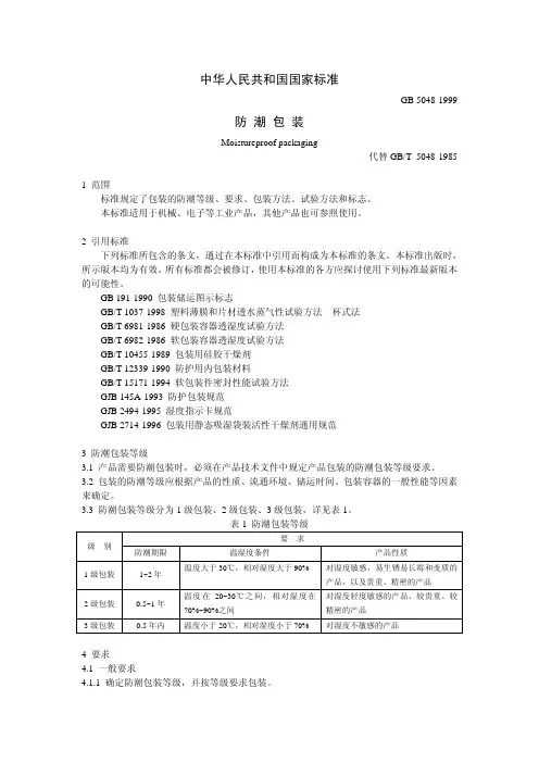 GB5048 防潮标准