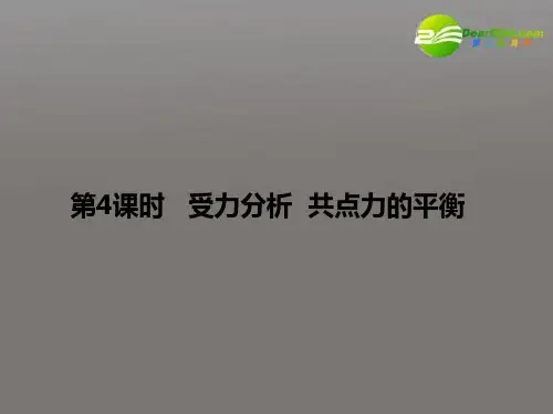 高三物理一轮复习 1.4 受力分析 共点力的平衡精品课件