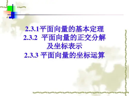 2.3.2 平面向量的正交分解及坐标表示-课件ppt
