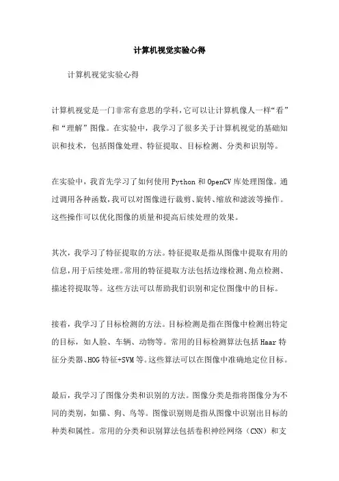 计算机视觉实验心得