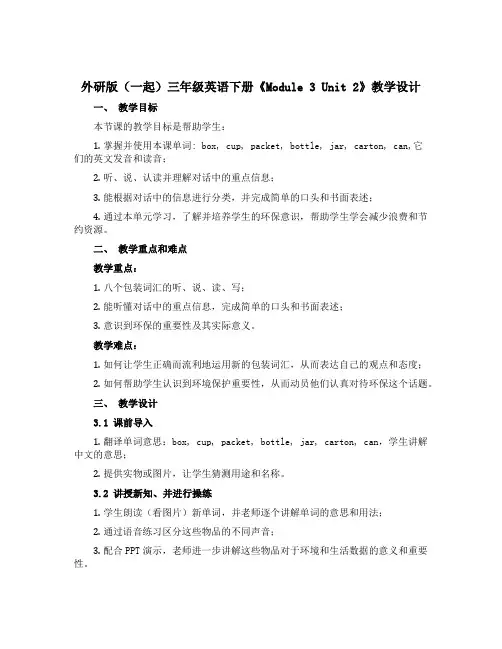 外研版(一起)三年级英语下册《Module 3 Unit 2》教学设计设计2