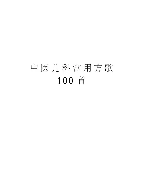 中医儿科常用方歌100首学习资料