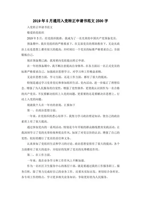 最新-2019年5月通用入党转正申请书范文2500字 精品
