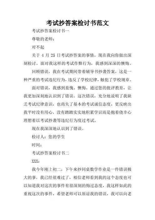 考试抄答案检讨书范文 2