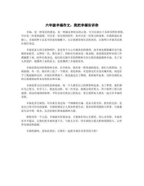 六年级幸福作文：我把幸福告诉你