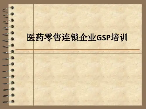 医药零售连锁企业GSP培训ppt课件