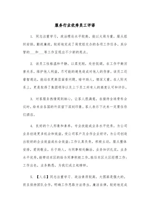 服务行业优秀员工评语(2篇)