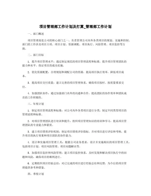 项目管理部工作计划及打算_管理部工作计划