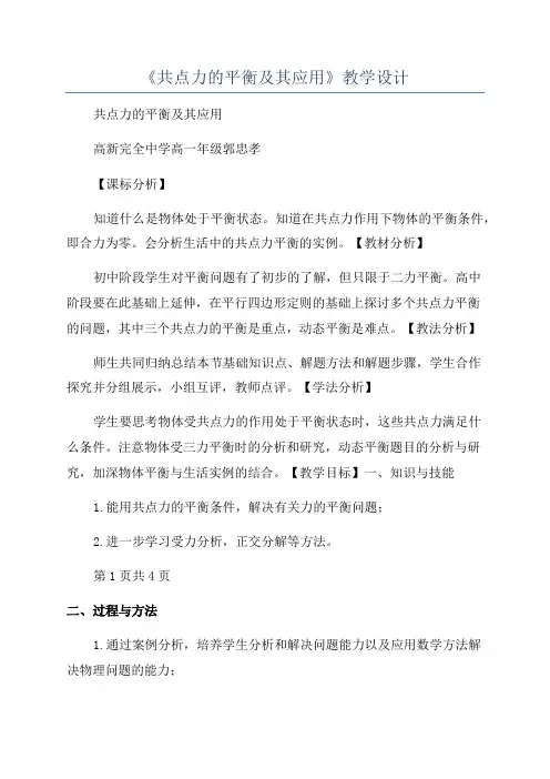 《共点力的平衡及其应用》教学设计