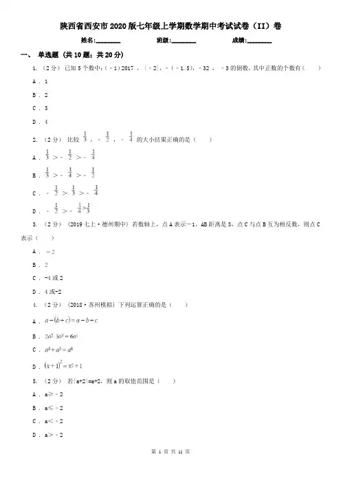 陕西省西安市2020版七年级上学期数学期中考试试卷(II)卷