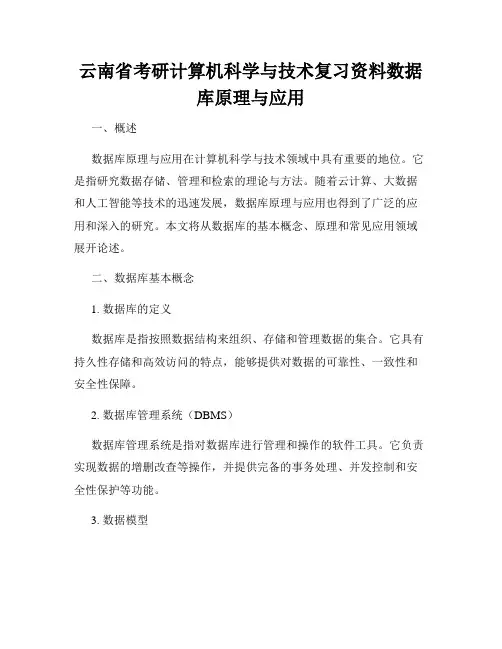 云南省考研计算机科学与技术复习资料数据库原理与应用