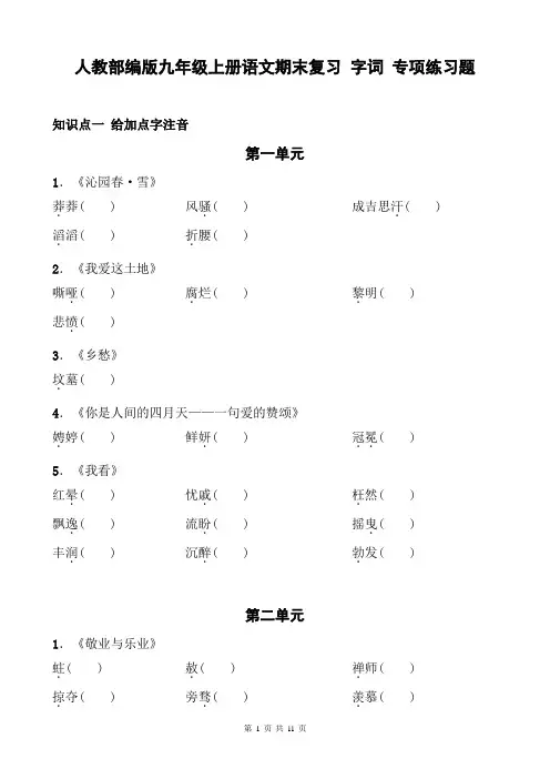 人教部编版九年级上册语文期末复习 字词 专项练习题(含答案)