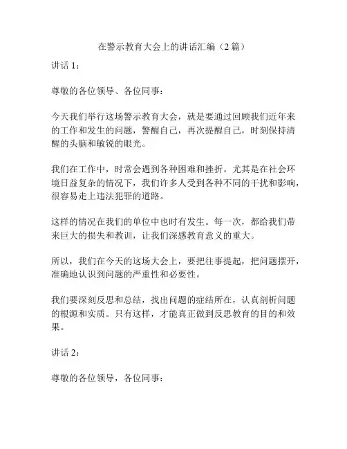 在警示教育大会上的讲话汇编(2篇)