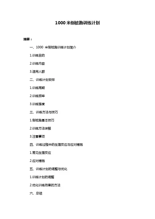 1000米倒桩跑训练计划