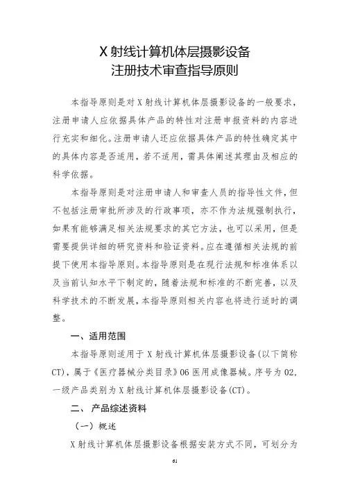X射线计算机体层摄影设备注册技术审查指导原则