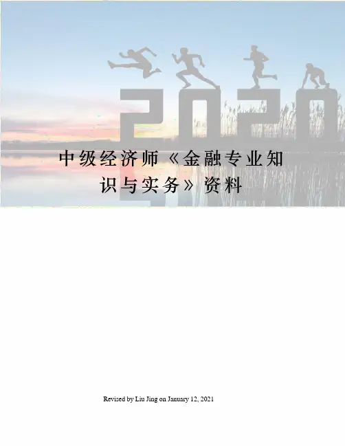 中级经济师《金融专业知识与实务》资料