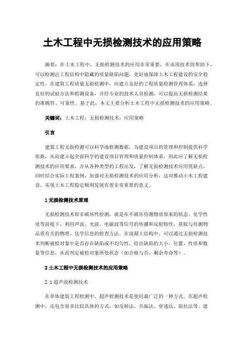土木工程中无损检测技术的应用策略