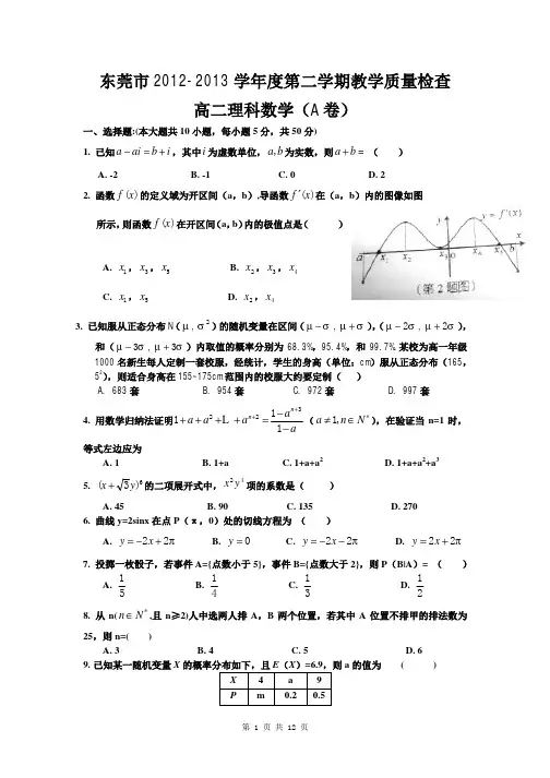 2012-2013学年广东省东莞市高二下学期期末考试数学理试题(A卷)