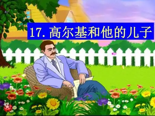 《高尔基和他的儿子课件PPT版
