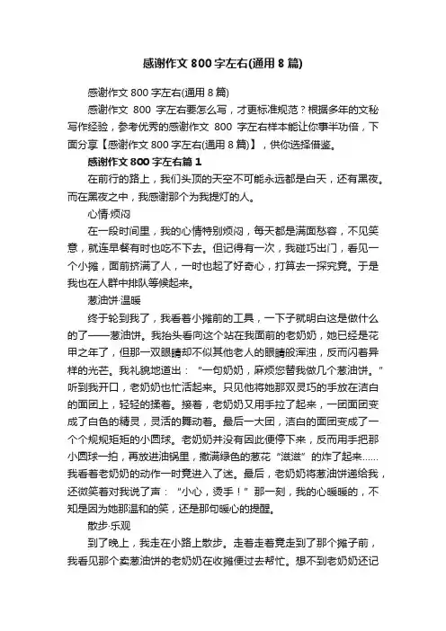 感谢作文800字左右（通用8篇）