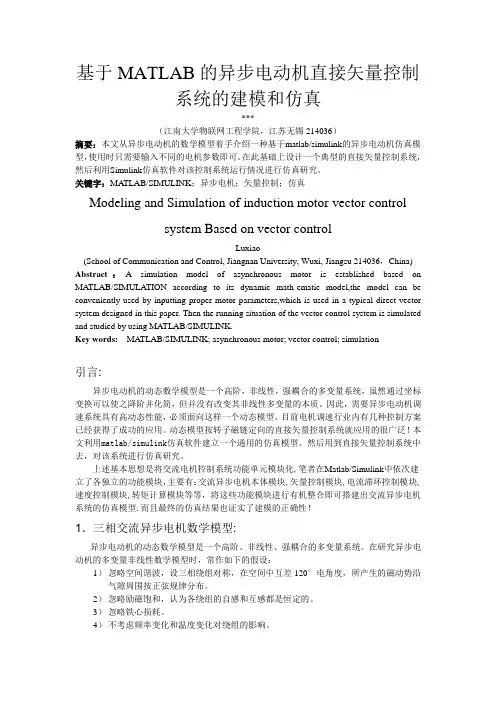 基于MATLAB的异步电动机直接矢量控制系统的建模和仿真资料