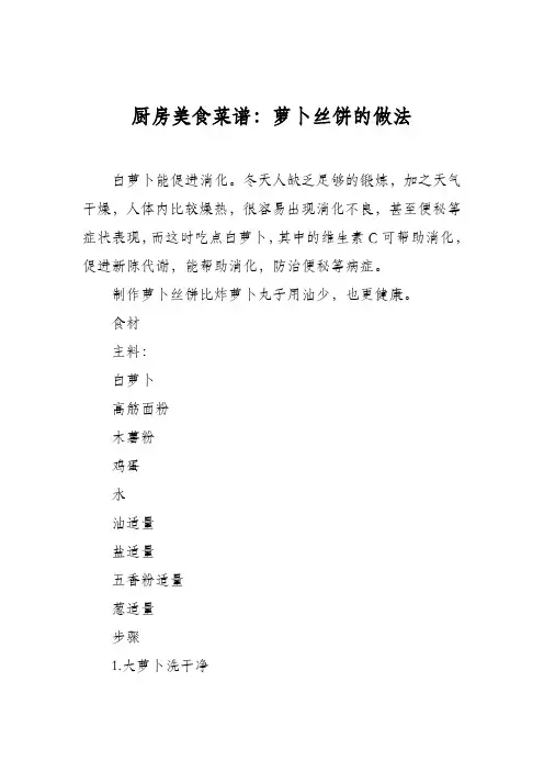 厨房美食菜谱：萝卜丝饼的做法_0