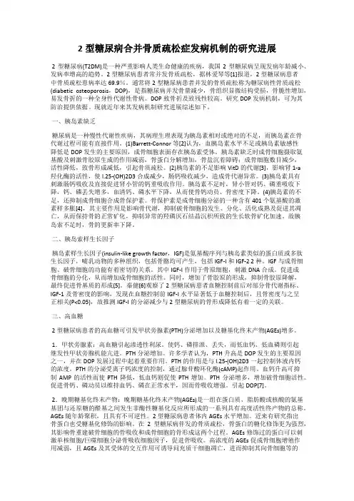 2型糖尿病合并骨质疏松症发病机制的研究进展