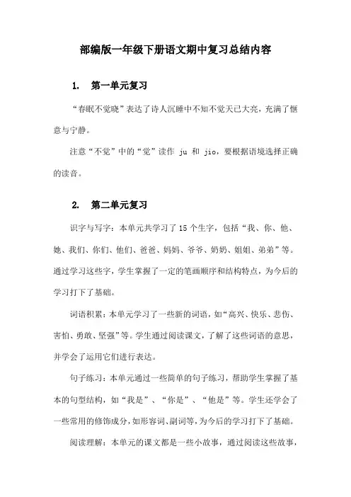 部编版一年级下册语文期中复习总结内容
