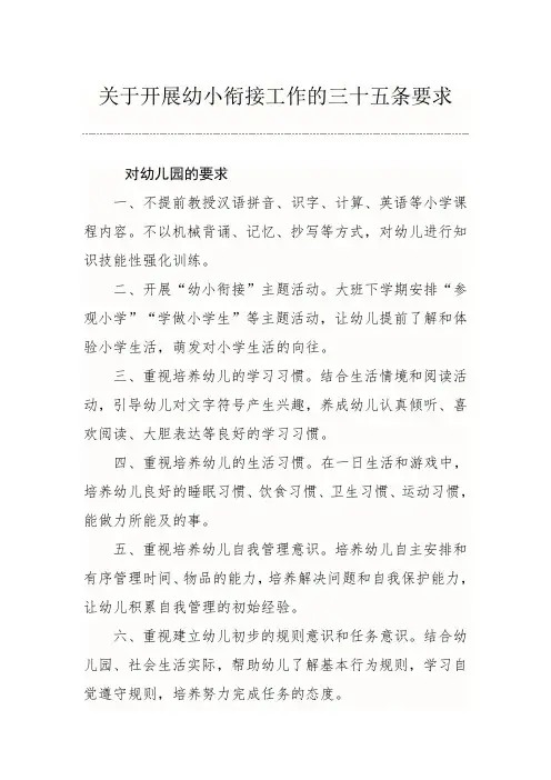 幼小衔接工作的三十五条要求