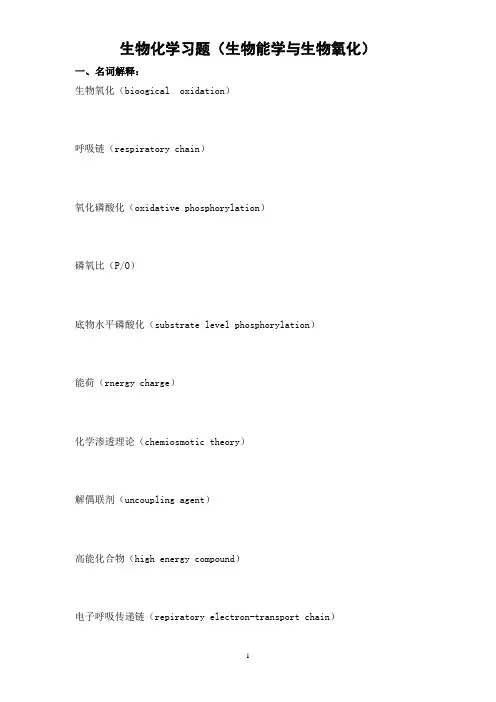 生物化学习题(生物能学与生物氧化)