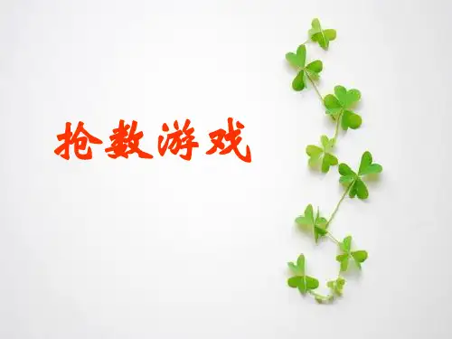 抢数游戏