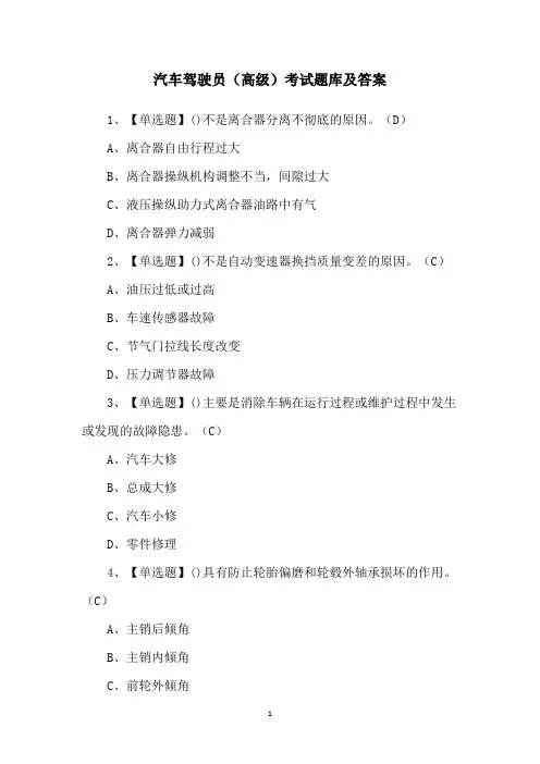 汽车驾驶员(高级)考试题库及答案
